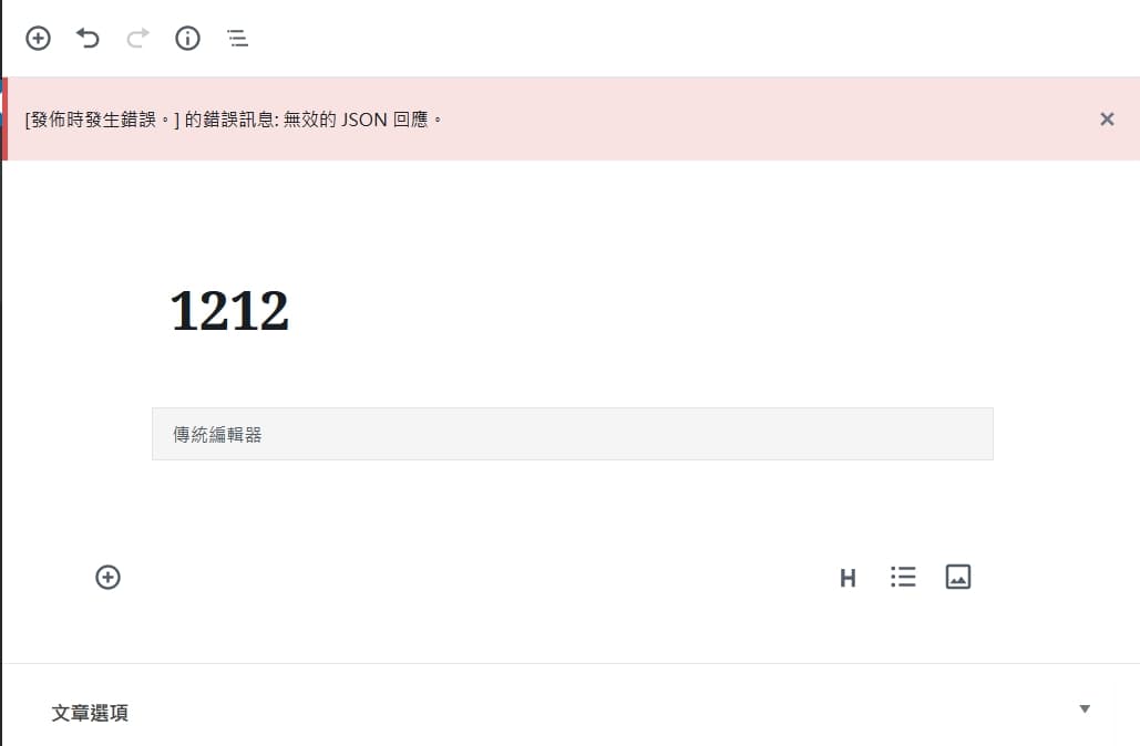 WordPress 編輯器出現「無效的 JSON 回應」錯誤訊息的畫面
