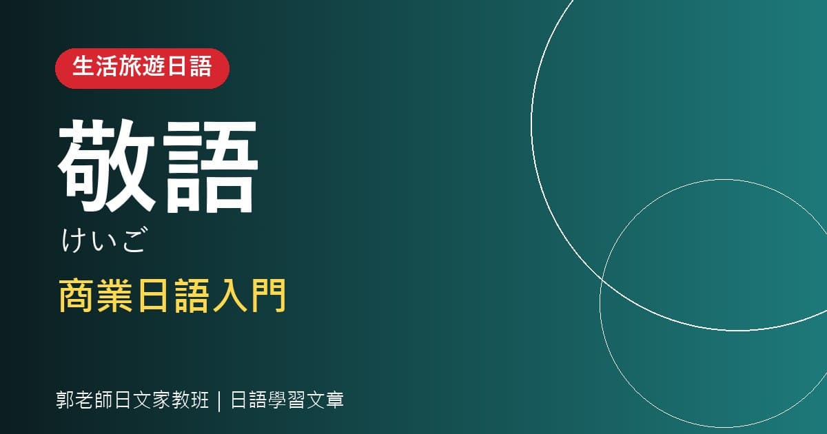 商業日語入門 敬語