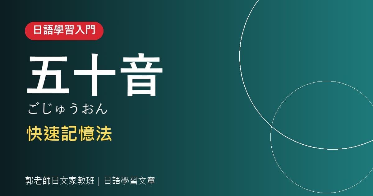 日語學習 五十音 快速記憶法