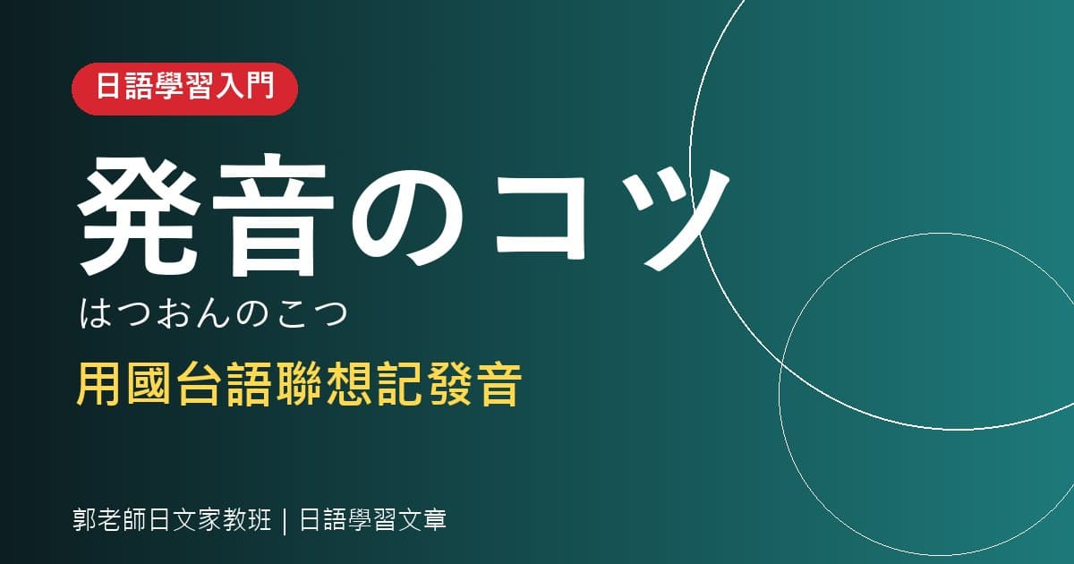 日語學習 発音のコツ 用國台語聯想記發音