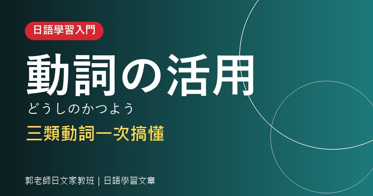 日語學習 動詞の活用 三類動詞