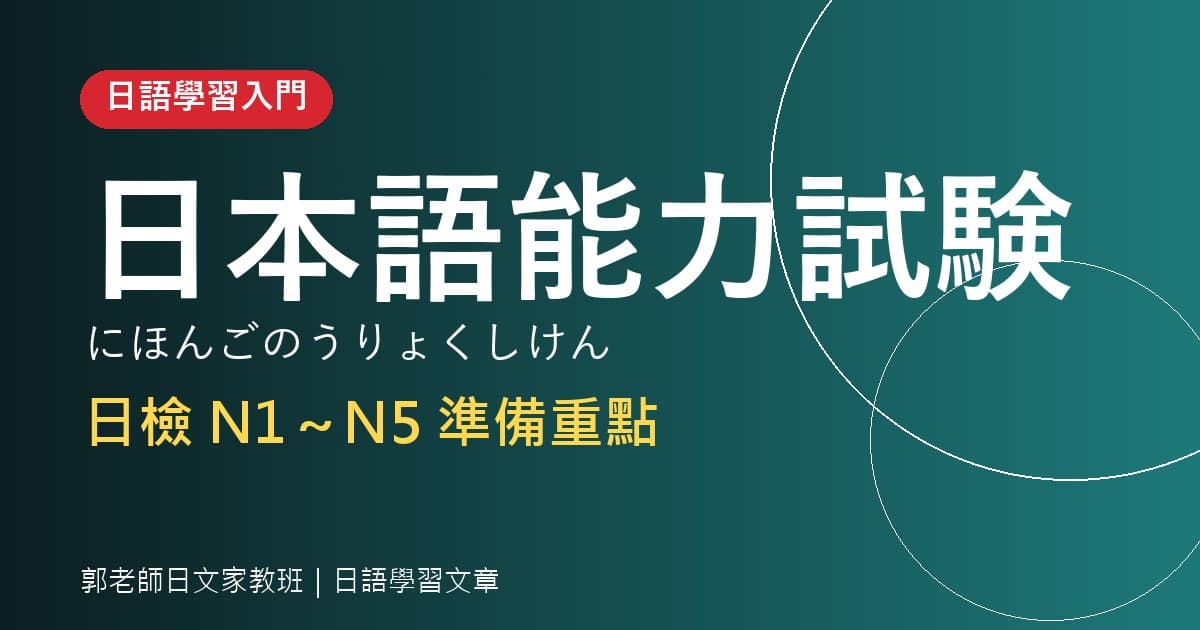 日語學習 日本語能力試験 日檢準備