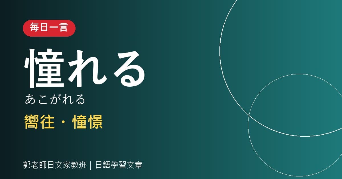毎日一言 憧れる 嚮往・憧憬