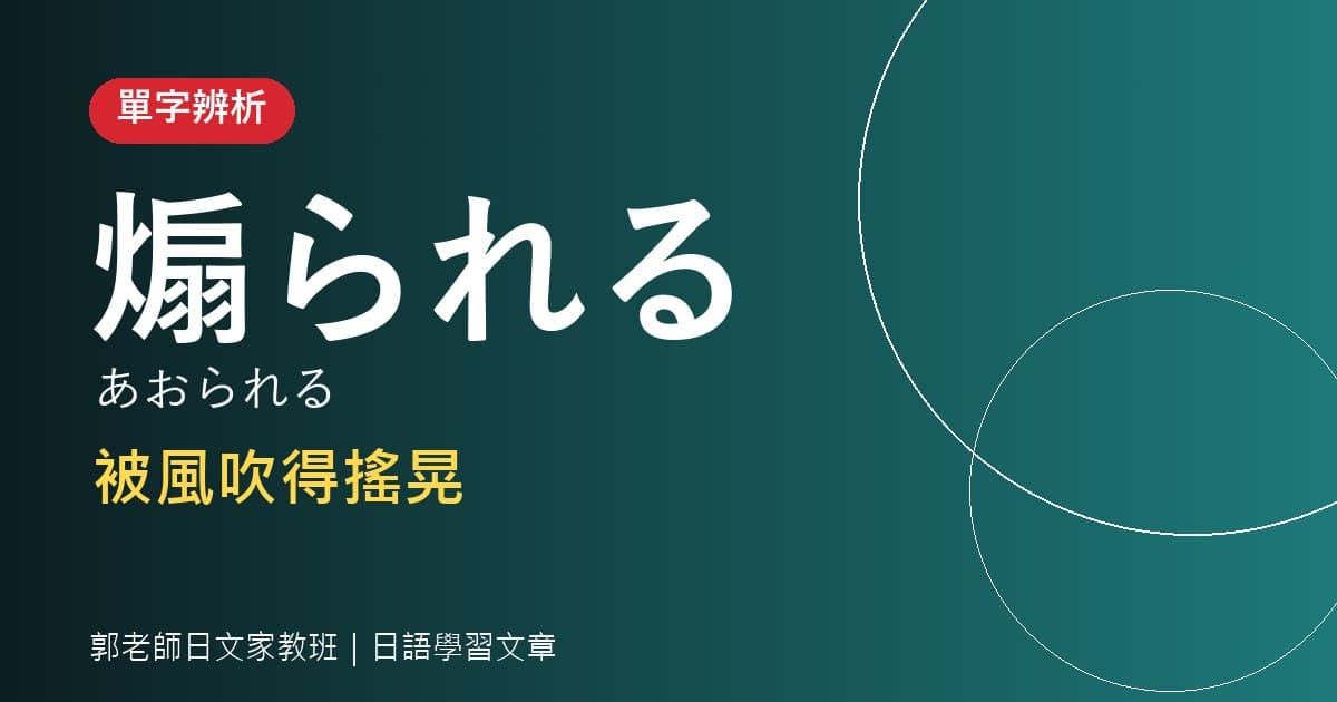 單字辨析 煽る 吹動・煽動