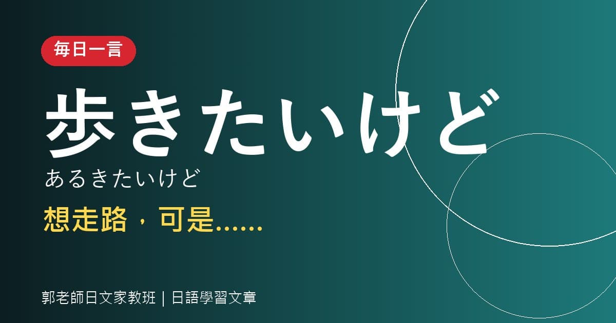 毎日一言 歩く 走路・散步