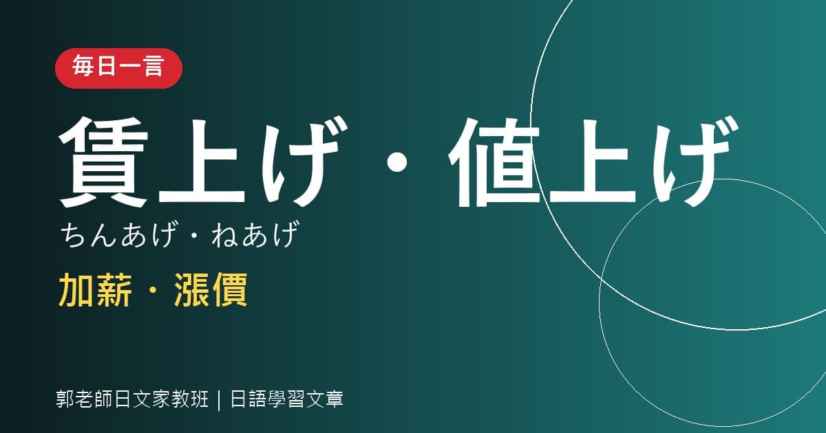 毎日一言 賃上げ・値上げ 加薪・漲價