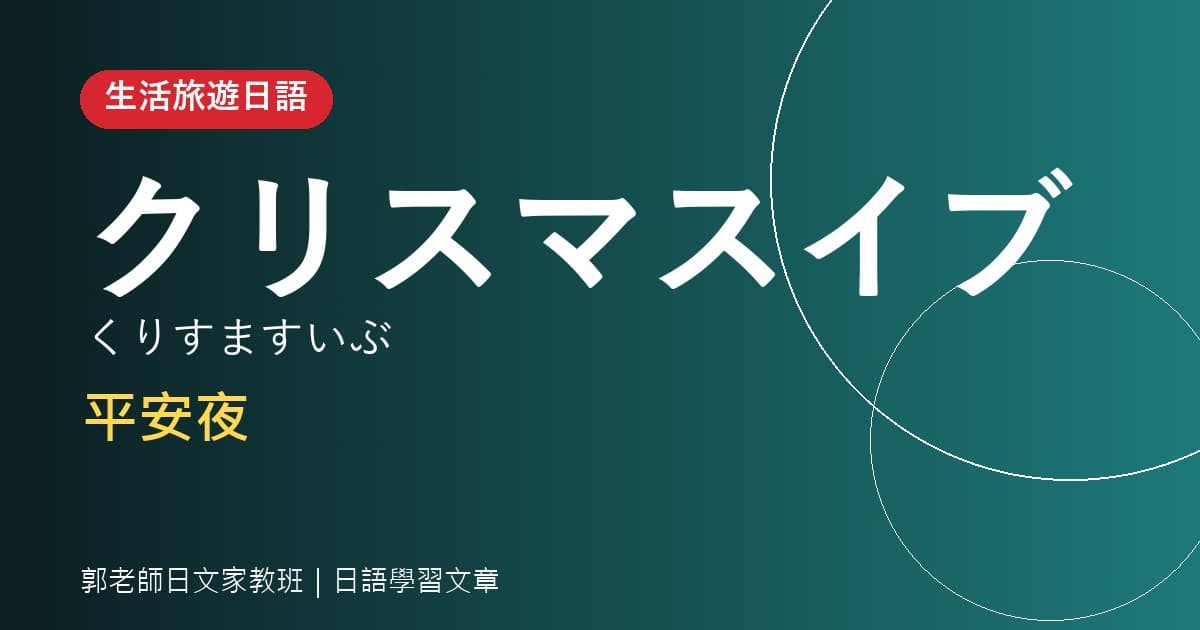 生活旅遊日語 クリスマスイブ 平安夜