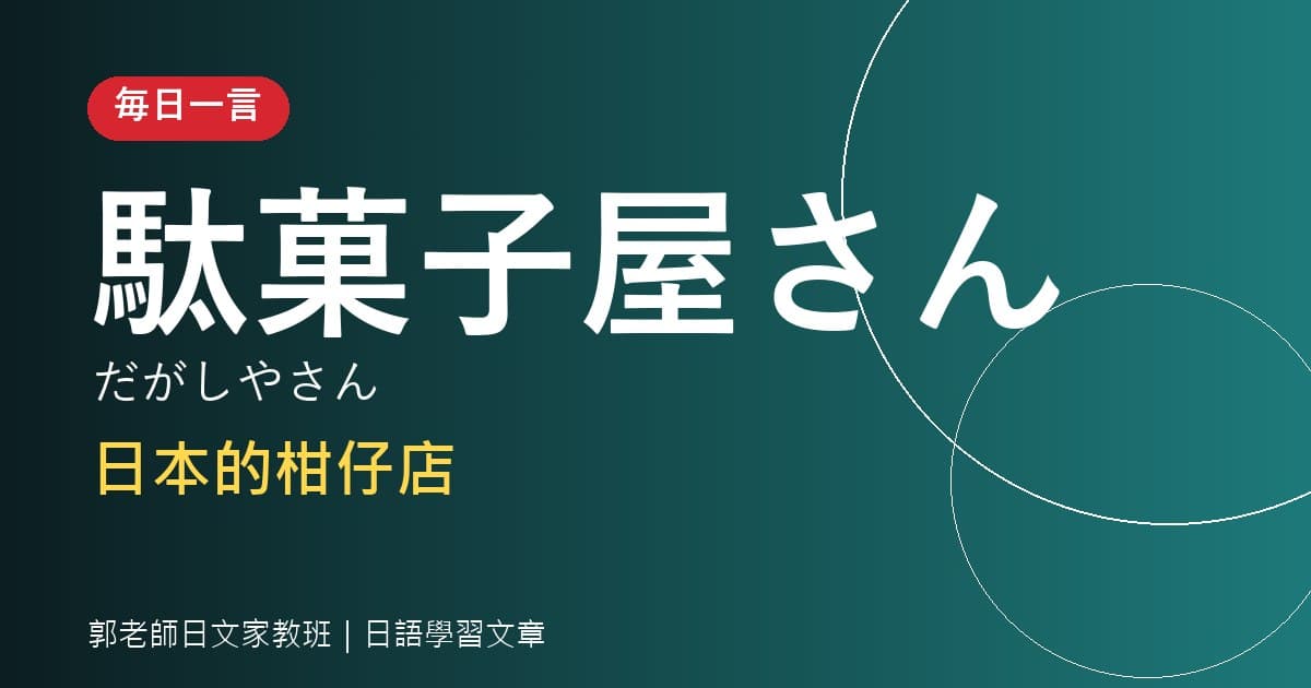 毎日一言 駄菓子屋さん 日本柑仔店・零食