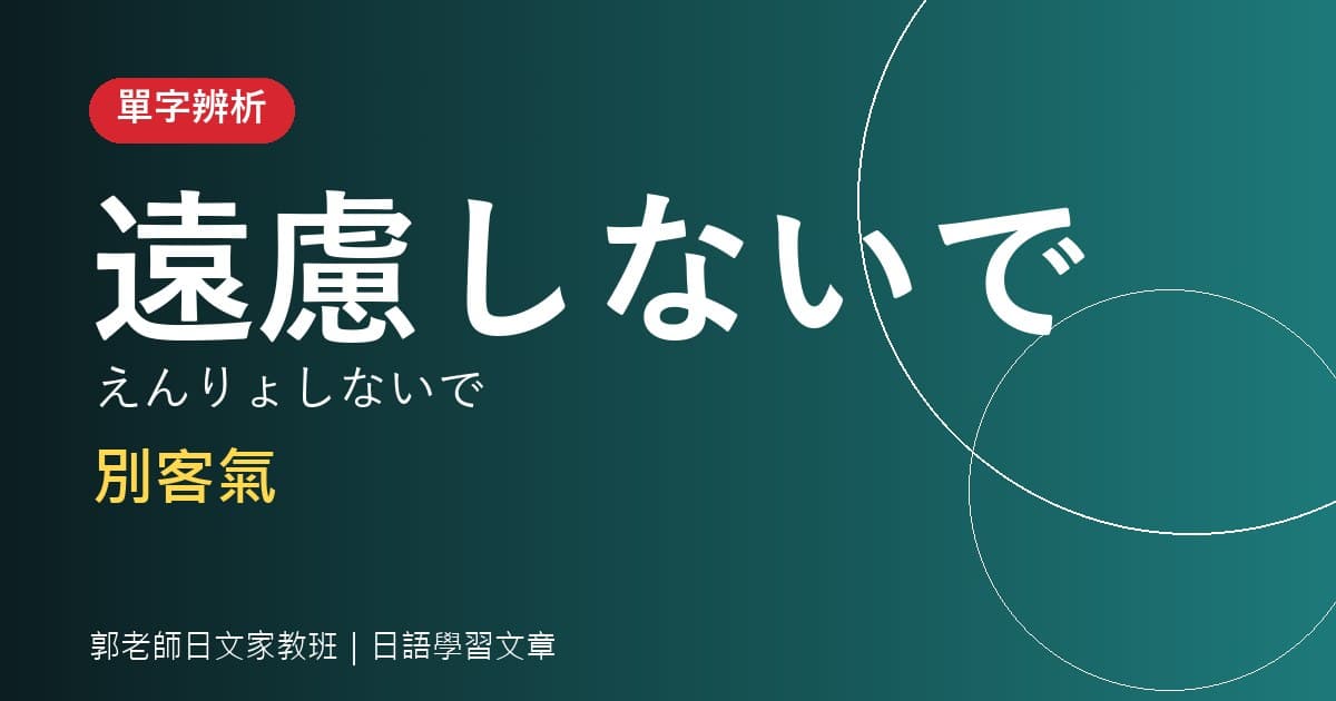 單字辨析 遠慮・配慮・考慮 客氣・體貼・考慮
