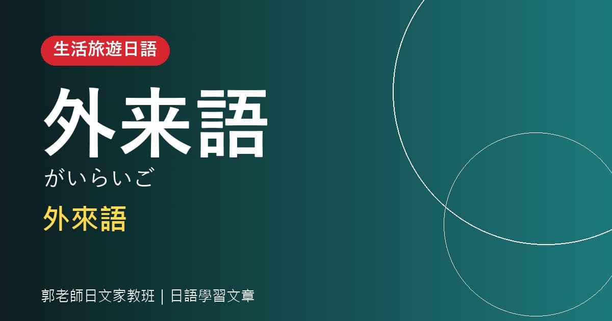 生活旅遊日語 外来語 片假名外來語