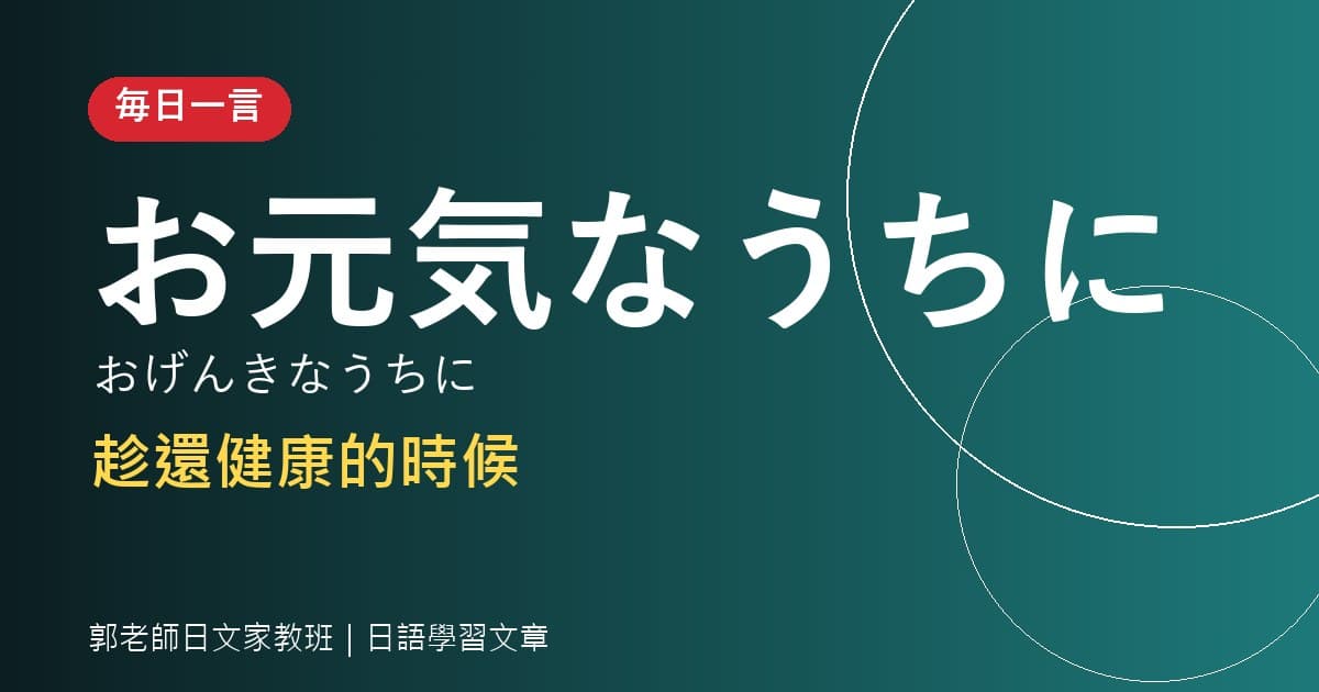 毎日一言 お元気なうちに 趁還健康時