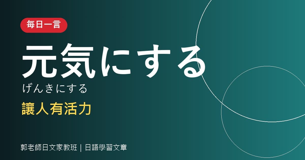 毎日一言 元気にする 讓人有活力