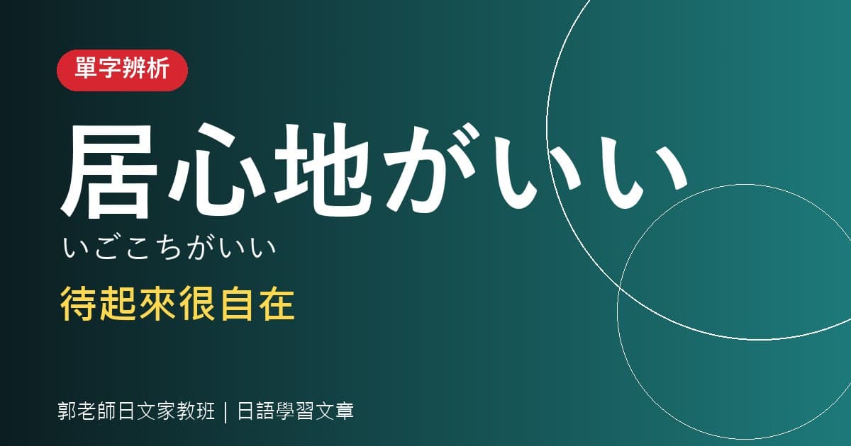 單字辨析 居心地がいい 待起來很自在