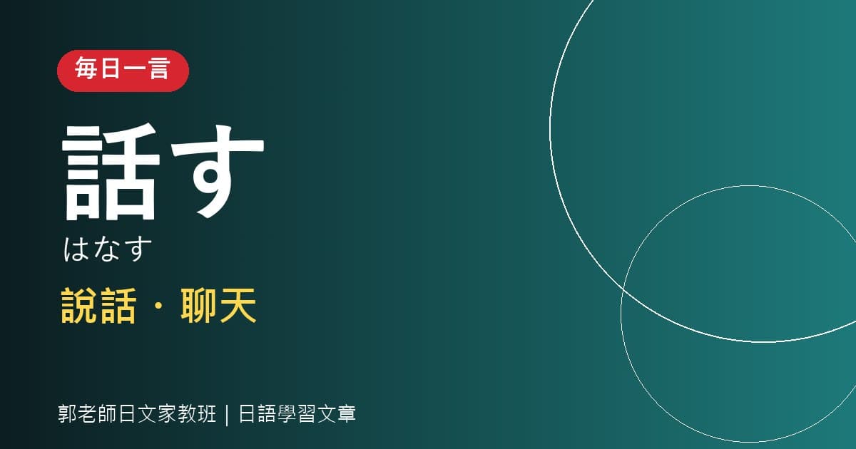 毎日一言 話す 說話・聊天