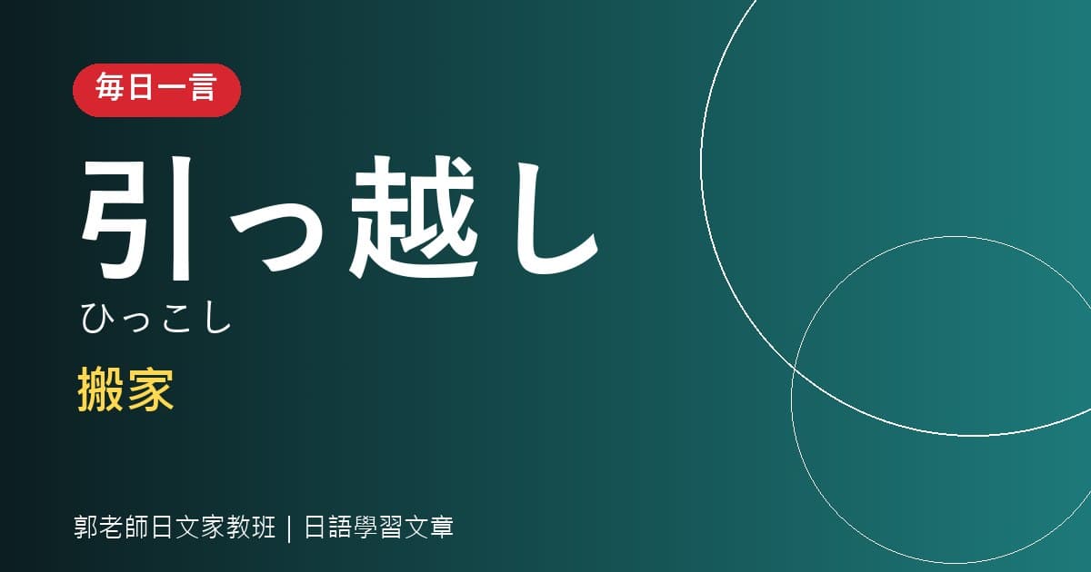 毎日一言 引っ越し 搬家