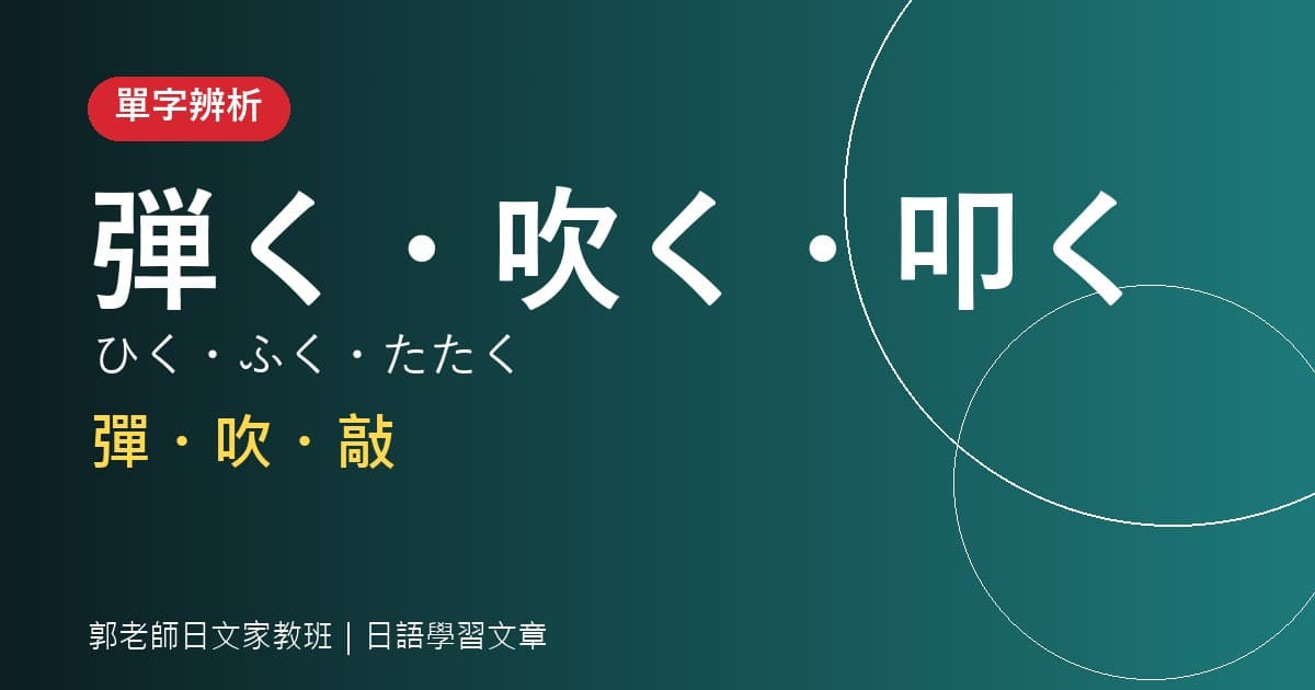 單字辨析 弾く・吹く・叩く 樂器動詞