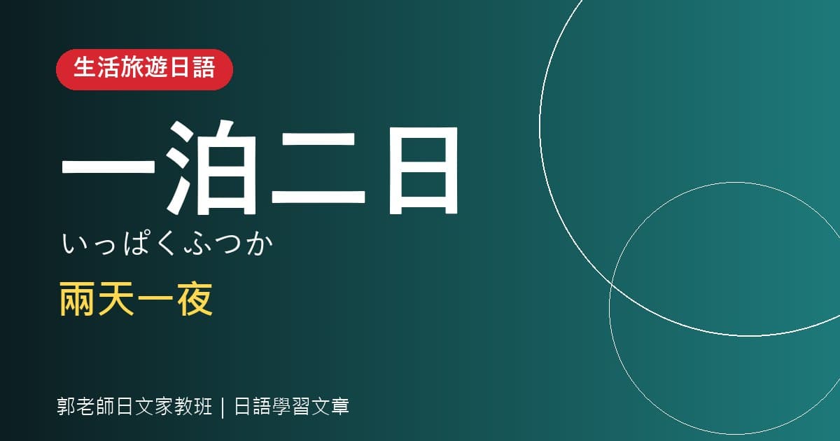 生活旅遊日語 一泊二日 兩天一夜