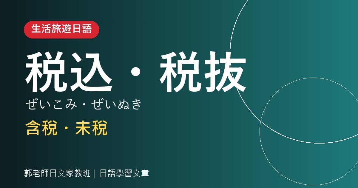 生活旅遊日語 税込・税抜 含稅・未稅
