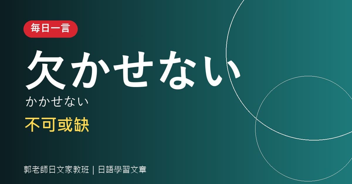 毎日一言 欠かせない 不可或缺