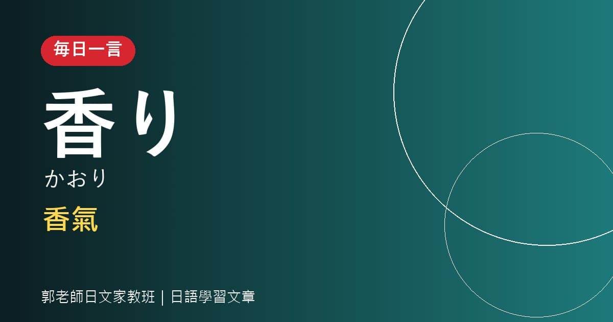 毎日一言 香り 香氣