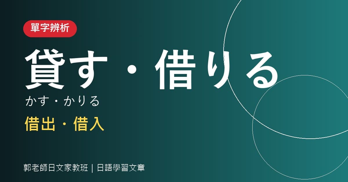 單字辨析 貸す・借りる 借出・借入