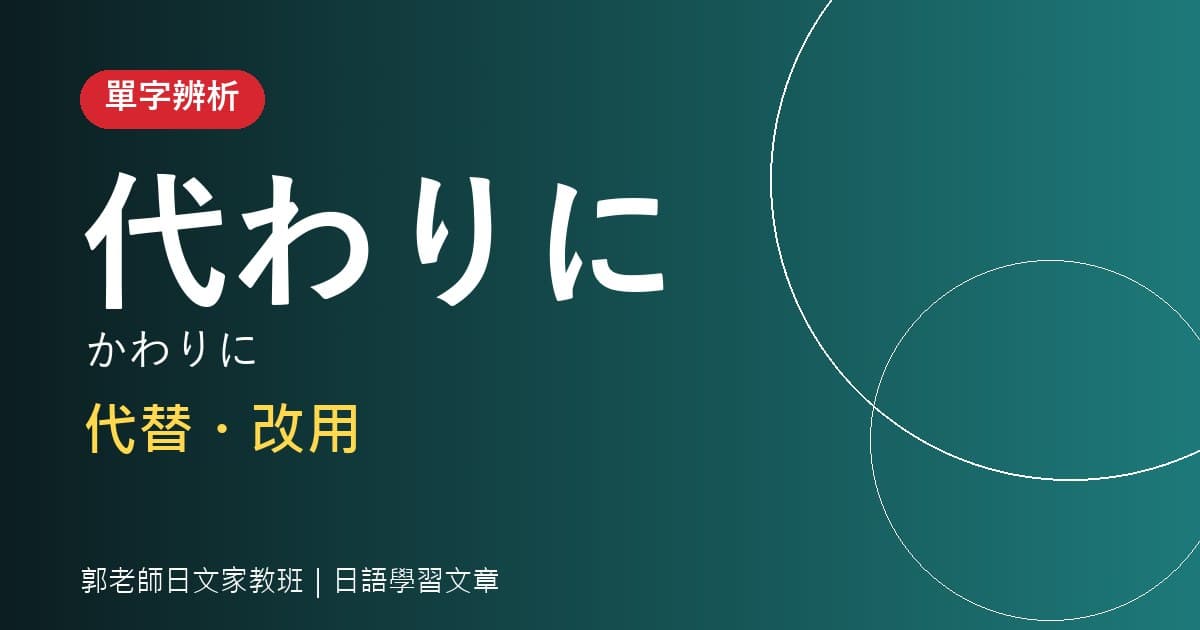 單字辨析 代わりに・肩代わり 代替・幫忙扛