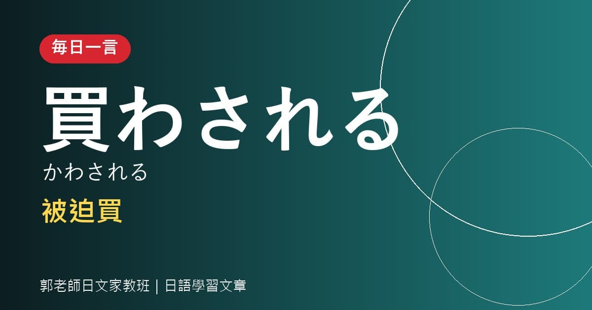 毎日一言 買わされる 被迫買