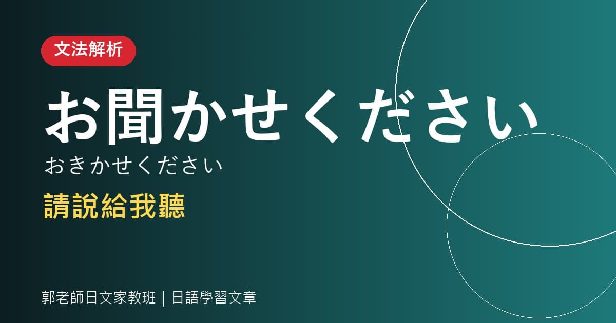 文法解析 聞く・聴く 聽・問