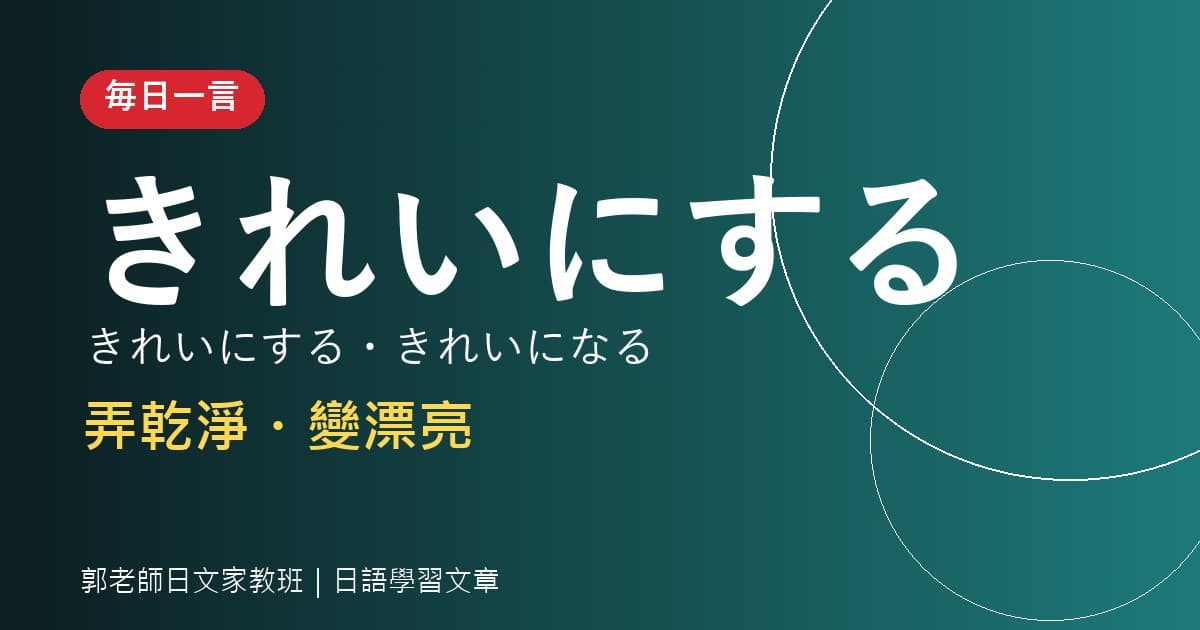 毎日一言 きれいにする 弄乾淨・變漂亮
