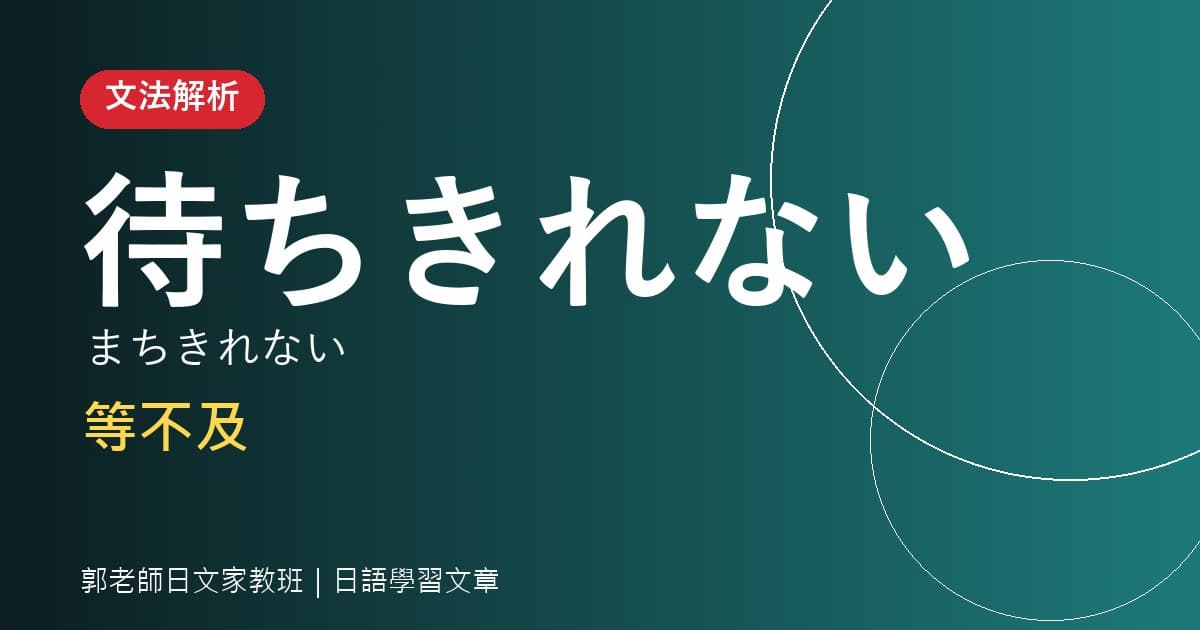 文法解析 〜きれない 等不及
