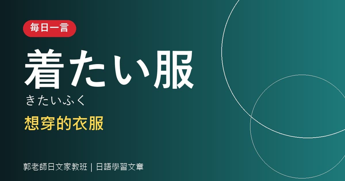 毎日一言 着る・着せる・着られる 穿衣服