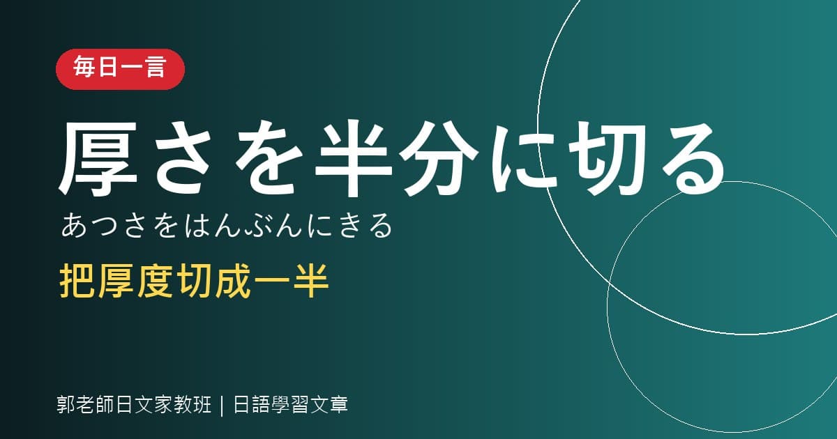毎日一言 切る＋〜さ 切成適當大小