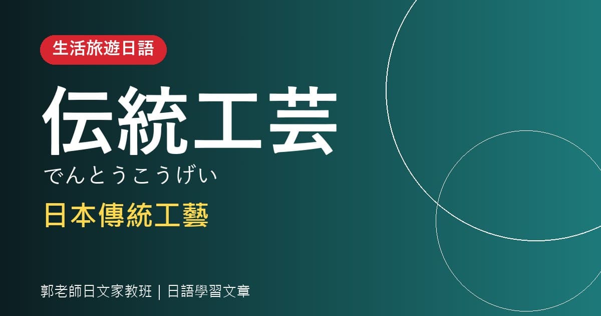 生活旅遊日語 伝統工芸 日本傳統工藝