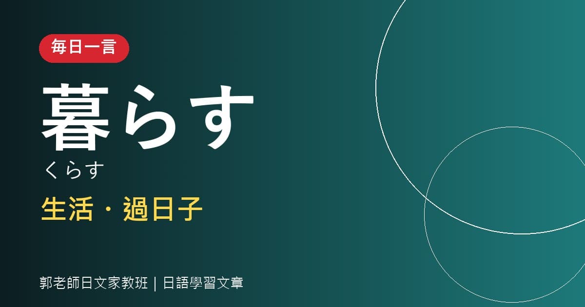 毎日一言 暮らす 生活・過日子