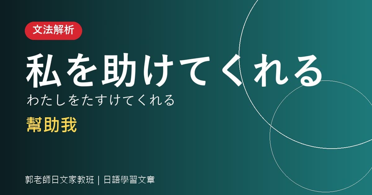 文法解析 私を助けてくれる 幫助我