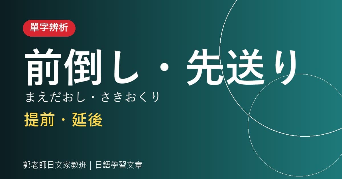 單字辨析 前倒し・先送り・見送る 提前・延後・暫緩