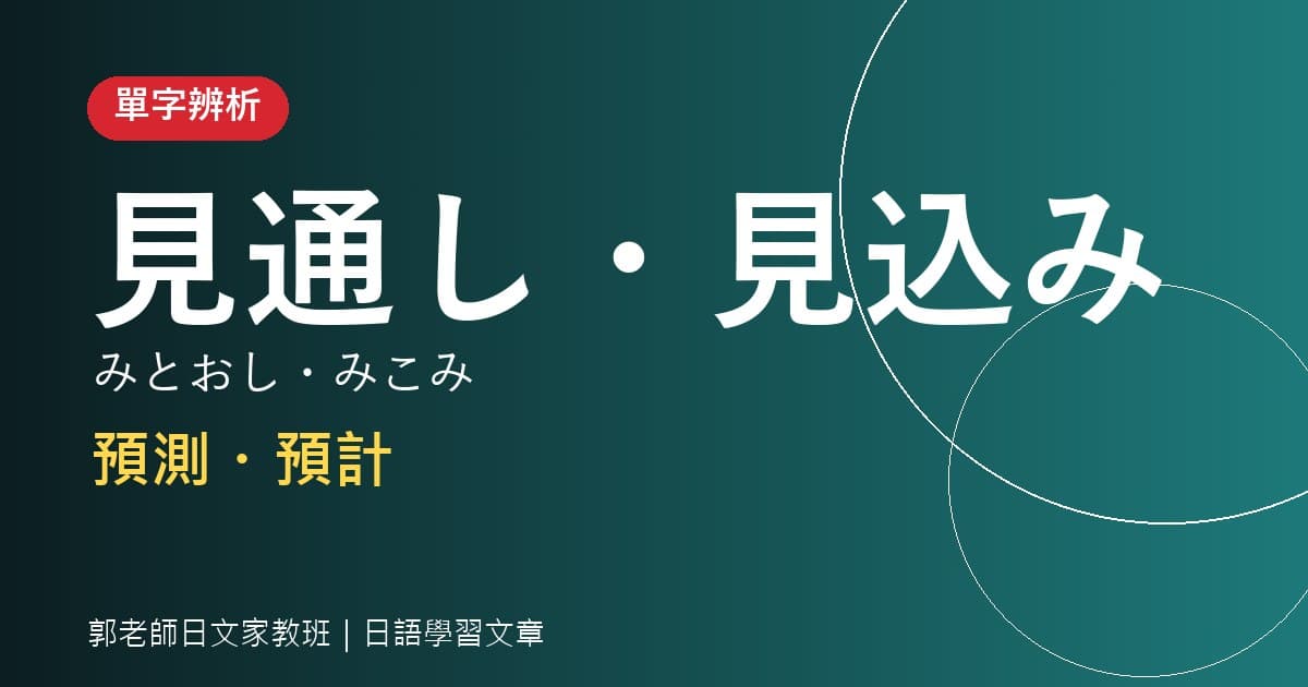單字辨析 見通し・見込み 預測・預計