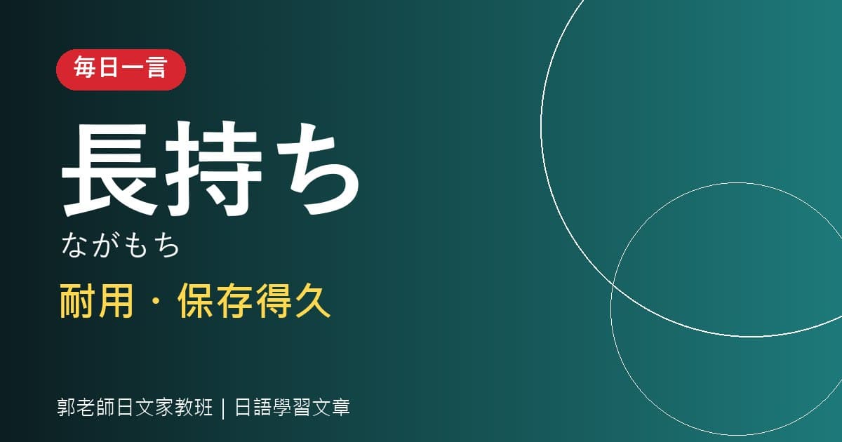 毎日一言 長持ち 耐用・保存得久
