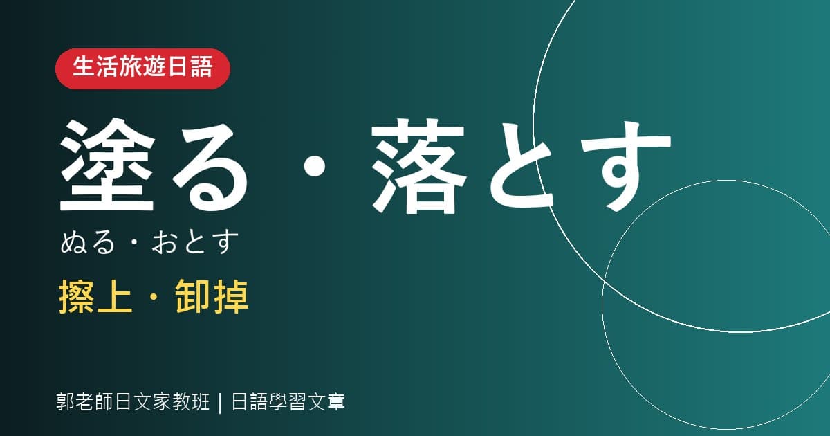 生活旅遊日語 塗る・落とす 擦上・卸掉