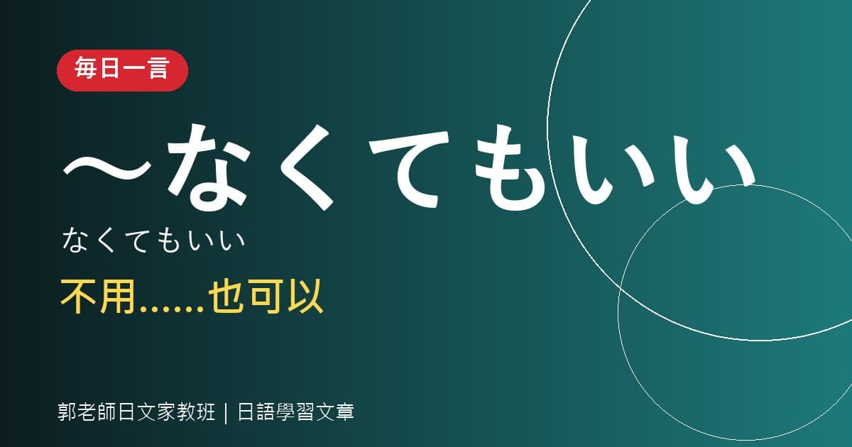 毎日一言 なくてもいい 不用也可以