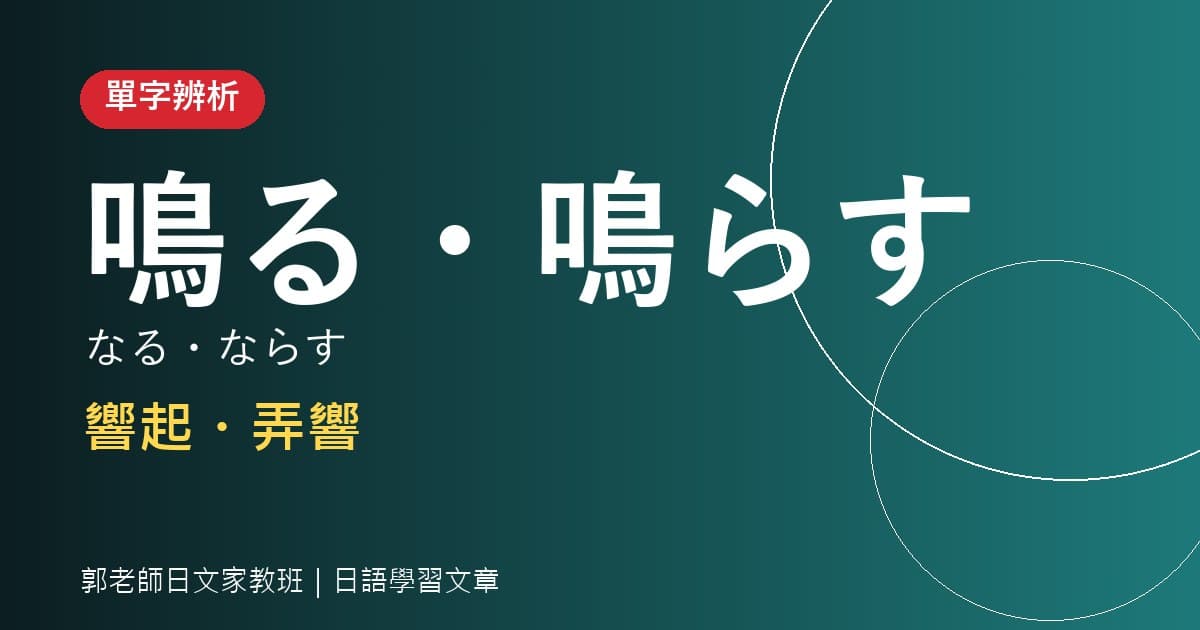 單字辨析 鳴る・鳴らす 響起・弄響