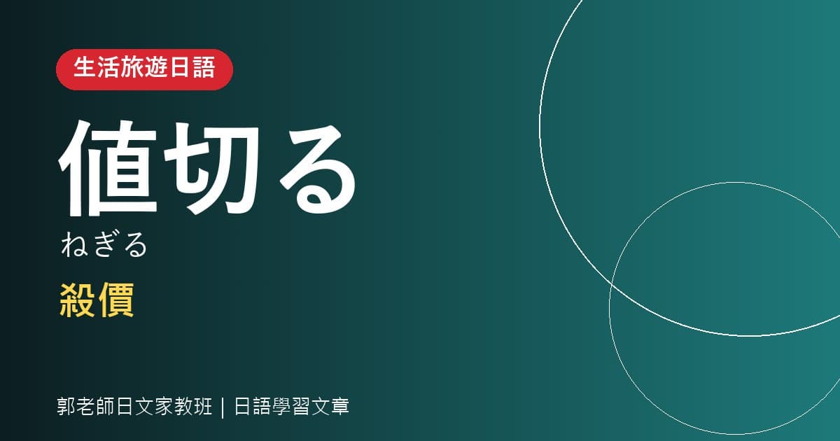 生活旅遊日語 値切る 殺價