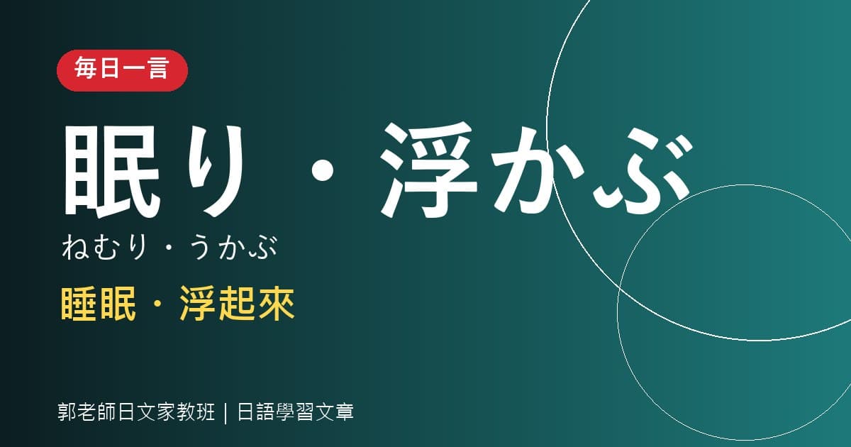 毎日一言 眠り・浮かぶ 睡眠・浮起來