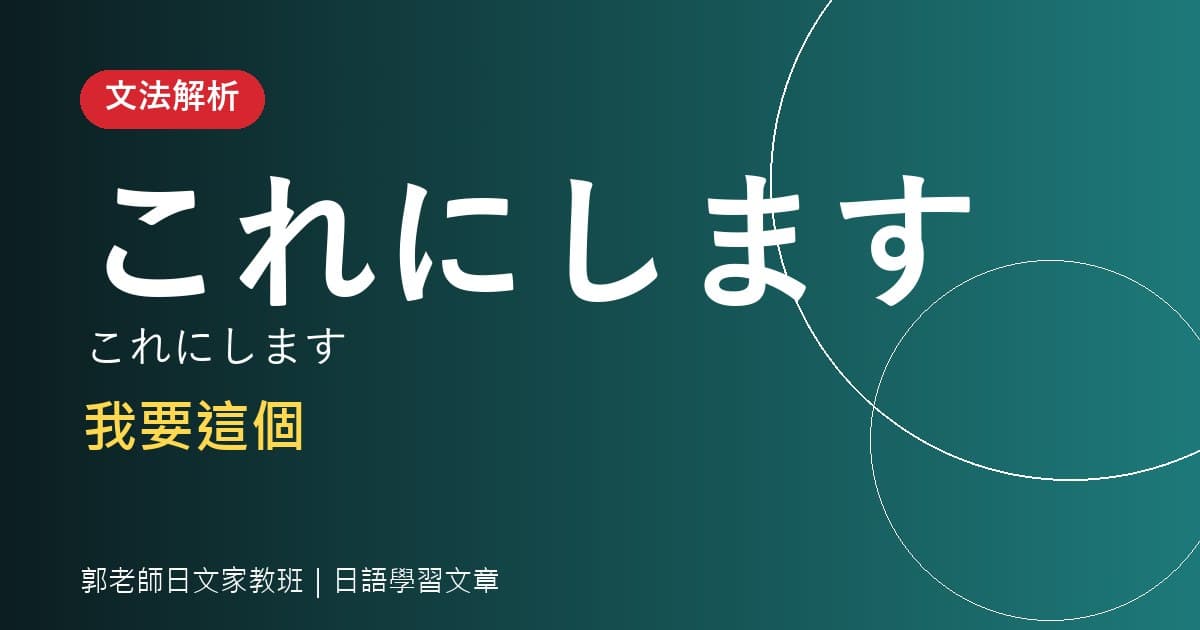 文法解析 名詞＋にする 我要這個