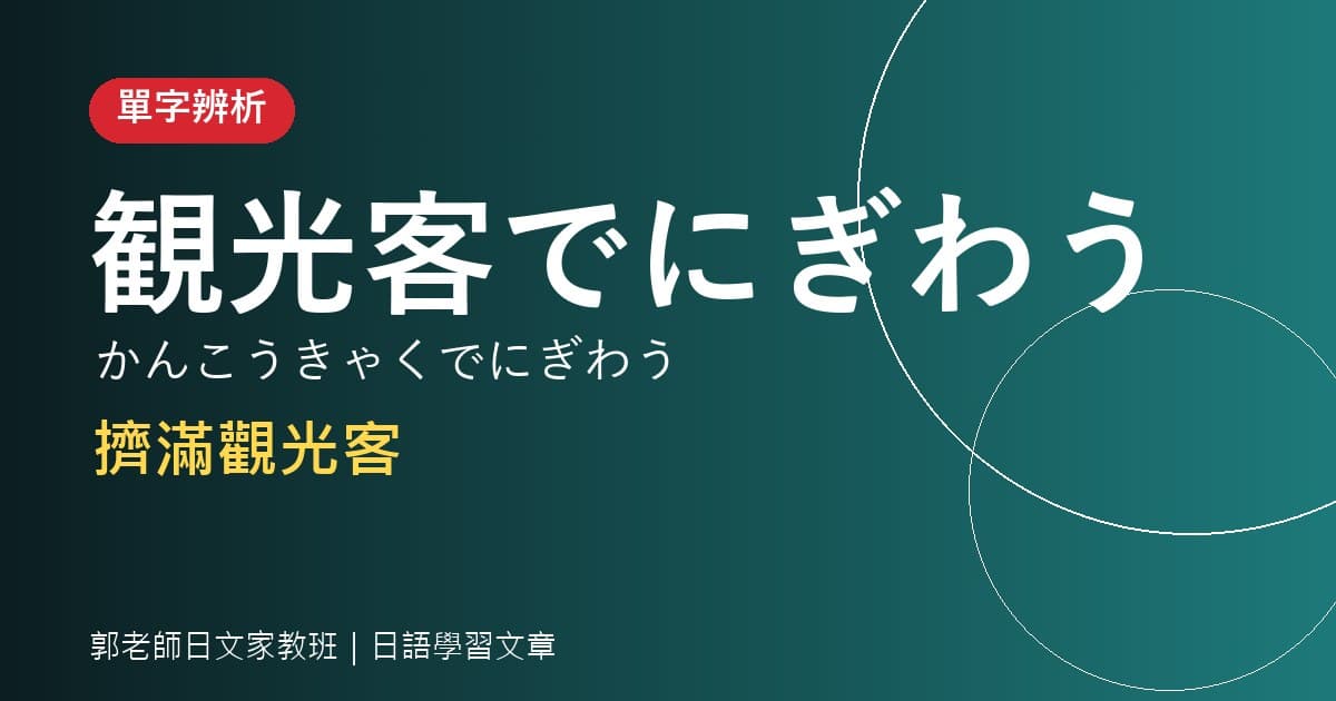單字辨析 にぎわう・にぎやか 熱鬧