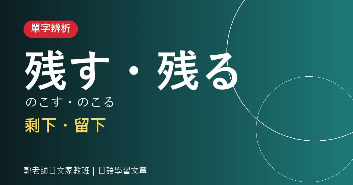 單字辨析 残す・残る 剩下・留下