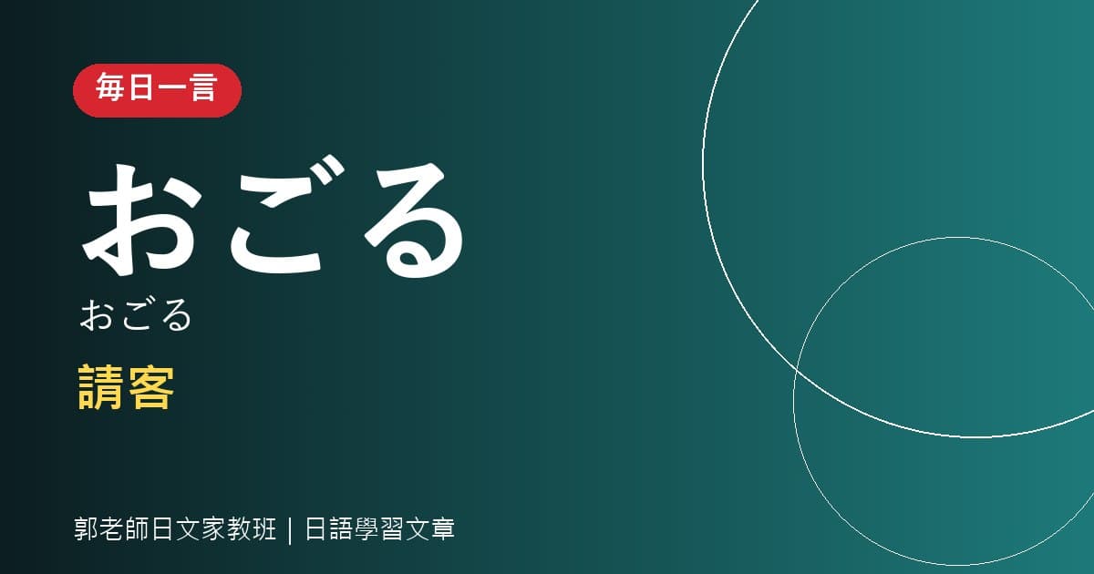 毎日一言 おごる 請客