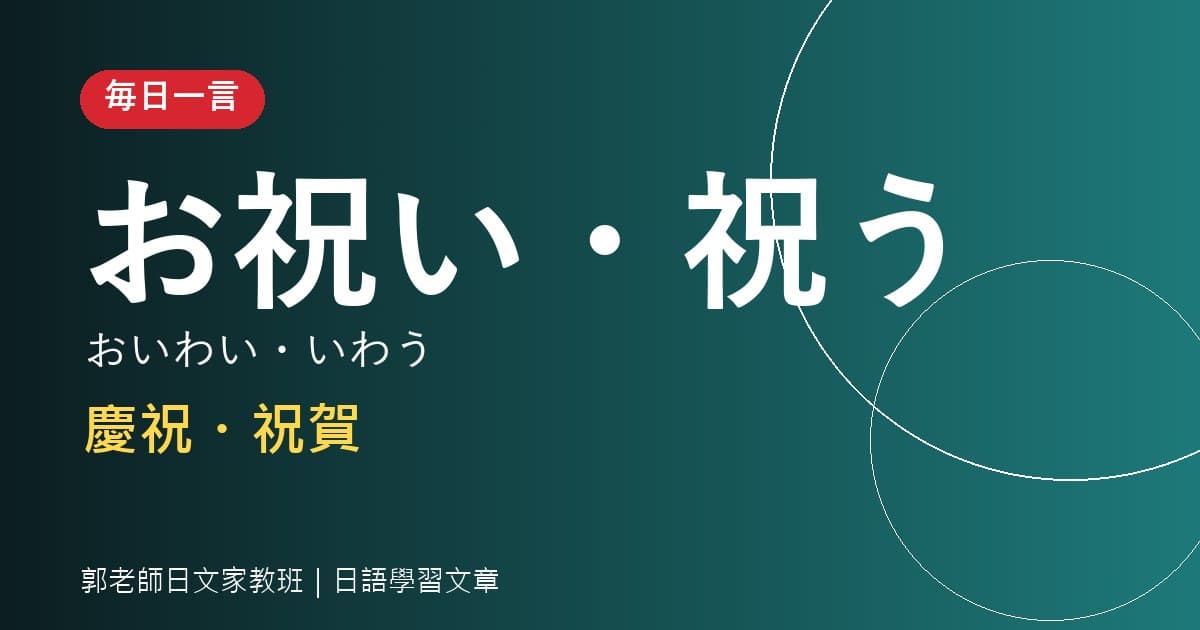 毎日一言 お祝い・祝う 慶祝