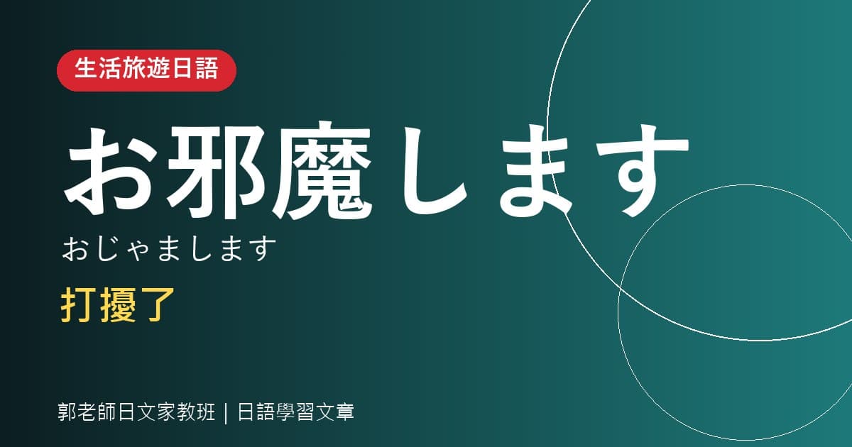 生活旅遊日語 お邪魔します 打擾了