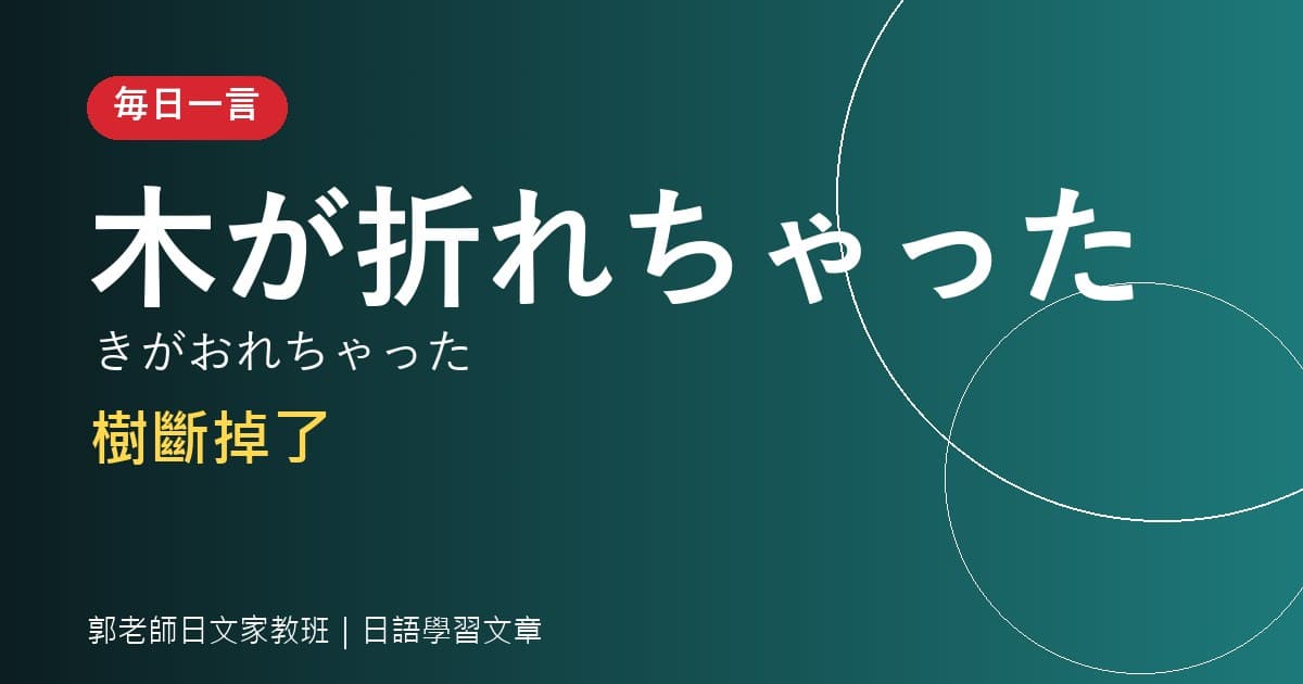 毎日一言 折れる・折る 折斷
